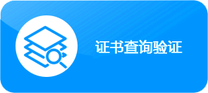 致契阔玉器收藏证书查询系统