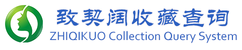致契阔玉器收藏证书查询系统